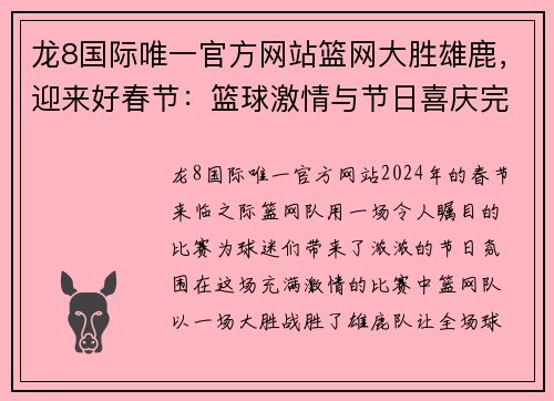 龙8国际唯一官方网站篮网大胜雄鹿，迎来好春节：篮球激情与节日喜庆完美结合 - 副本