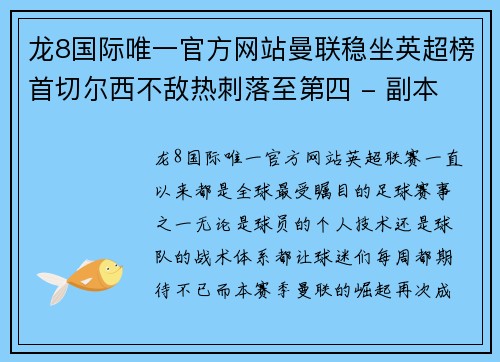 龙8国际唯一官方网站曼联稳坐英超榜首切尔西不敌热刺落至第四 - 副本