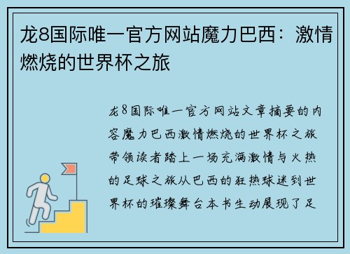 龙8国际唯一官方网站魔力巴西：激情燃烧的世界杯之旅