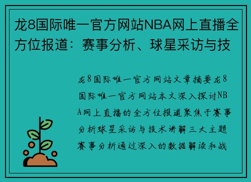龙8国际唯一官方网站NBA网上直播全方位报道：赛事分析、球星采访与技术讲解 - 副本