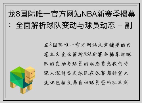 龙8国际唯一官方网站NBA新赛季揭幕：全面解析球队变动与球员动态 - 副本