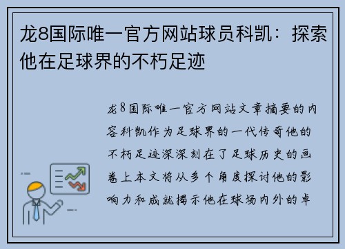 龙8国际唯一官方网站球员科凯：探索他在足球界的不朽足迹