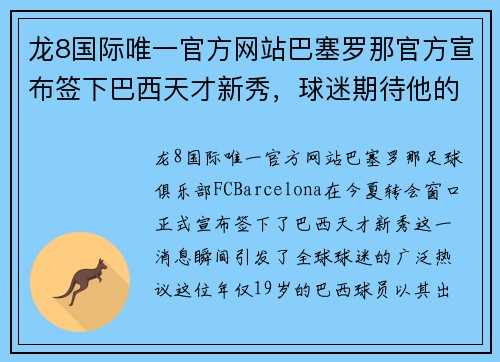 龙8国际唯一官方网站巴塞罗那官方宣布签下巴西天才新秀，球迷期待他的精彩表现