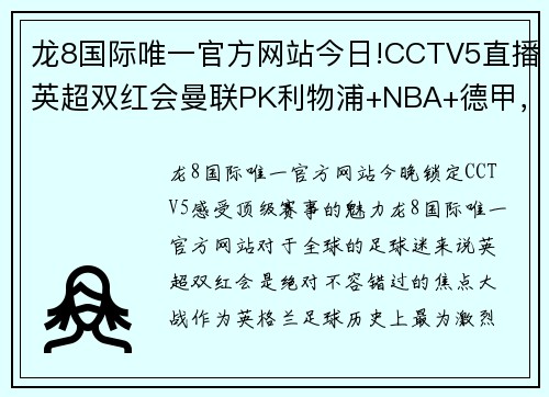 龙8国际唯一官方网站今日!CCTV5直播英超双红会曼联PK利物浦+NBA+德甲，APP精彩呈现意甲