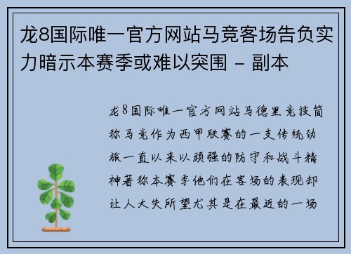 龙8国际唯一官方网站马竞客场告负实力暗示本赛季或难以突围 - 副本