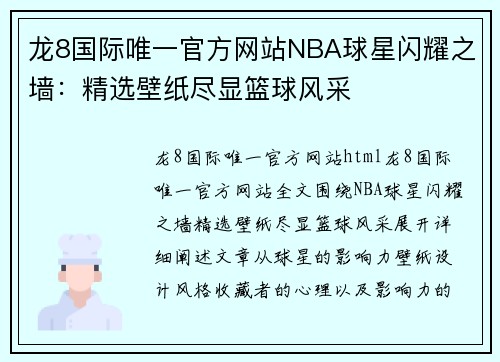 龙8国际唯一官方网站NBA球星闪耀之墙：精选壁纸尽显篮球风采