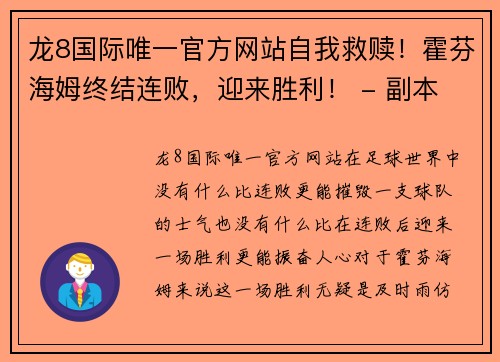 龙8国际唯一官方网站自我救赎！霍芬海姆终结连败，迎来胜利！ - 副本