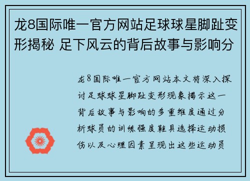 龙8国际唯一官方网站足球球星脚趾变形揭秘 足下风云的背后故事与影响分析