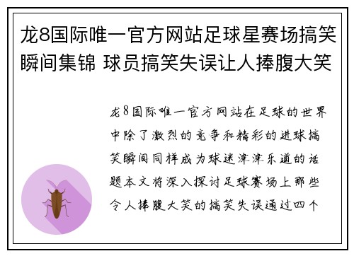 龙8国际唯一官方网站足球星赛场搞笑瞬间集锦 球员搞笑失误让人捧腹大笑的精彩时刻