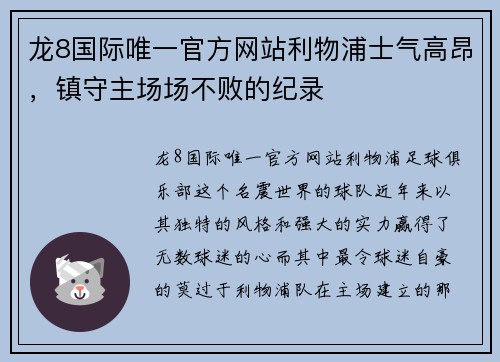 龙8国际唯一官方网站利物浦士气高昂，镇守主场场不败的纪录