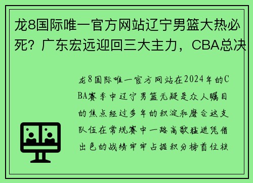 龙8国际唯一官方网站辽宁男篮大热必死？广东宏远迎回三大主力，CBA总决赛或有大变局