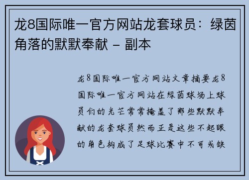 龙8国际唯一官方网站龙套球员：绿茵角落的默默奉献 - 副本