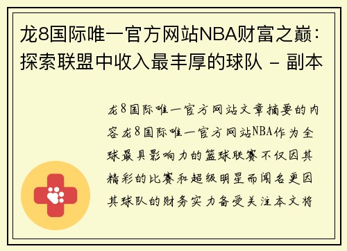 龙8国际唯一官方网站NBA财富之巅：探索联盟中收入最丰厚的球队 - 副本