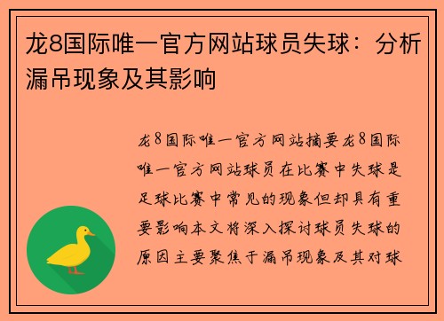 龙8国际唯一官方网站球员失球：分析漏吊现象及其影响