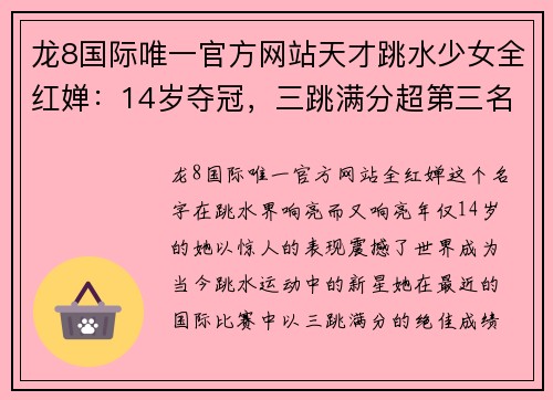 龙8国际唯一官方网站天才跳水少女全红婵：14岁夺冠，三跳满分超第三名近一百 - 副本
