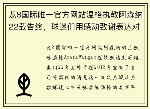 龙8国际唯一官方网站温格执教阿森纳22载告终，球迷们用感动致谢表达对他的尊敬 - 副本