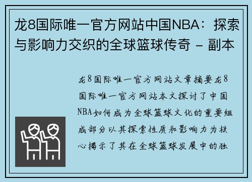 龙8国际唯一官方网站中国NBA：探索与影响力交织的全球篮球传奇 - 副本