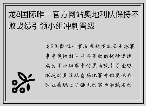 龙8国际唯一官方网站奥地利队保持不败战绩引领小组冲刺晋级