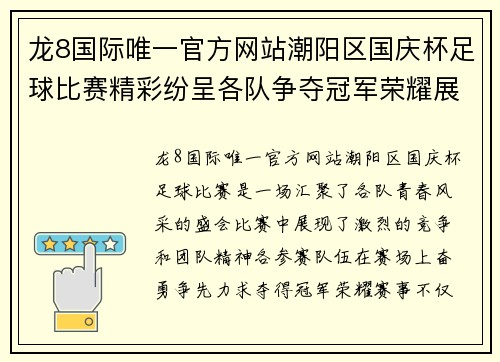 龙8国际唯一官方网站潮阳区国庆杯足球比赛精彩纷呈各队争夺冠军荣耀展现青春风采