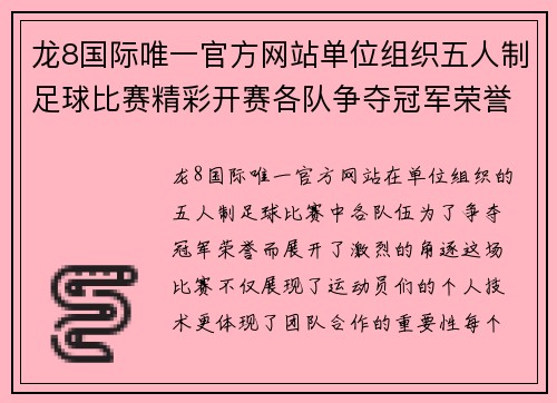 龙8国际唯一官方网站单位组织五人制足球比赛精彩开赛各队争夺冠军荣誉展现团队精神