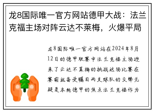 龙8国际唯一官方网站德甲大战：法兰克福主场对阵云达不莱梅，火爆平局点燃球迷激情