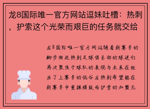龙8国际唯一官方网站逗妹吐槽：热刺，护索这个光荣而艰巨的任务就交给你了