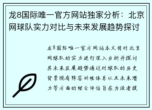 龙8国际唯一官方网站独家分析：北京网球队实力对比与未来发展趋势探讨
