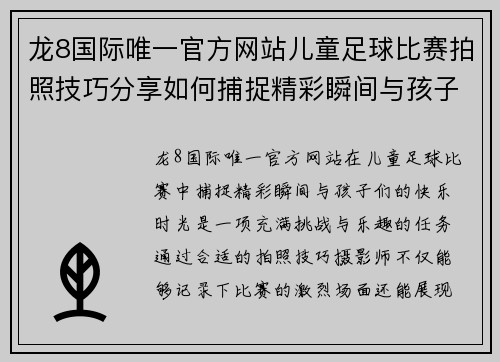 龙8国际唯一官方网站儿童足球比赛拍照技巧分享如何捕捉精彩瞬间与孩子们的快乐时光