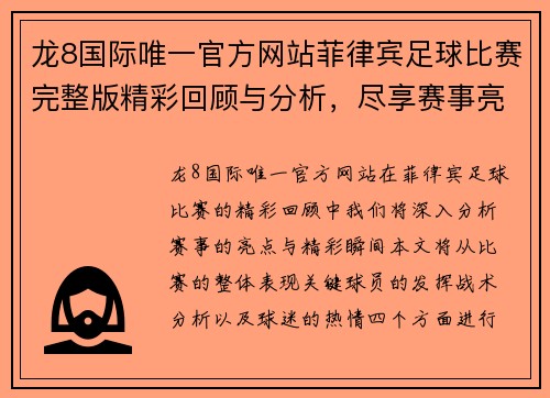 龙8国际唯一官方网站菲律宾足球比赛完整版精彩回顾与分析，尽享赛事亮点与精彩瞬间