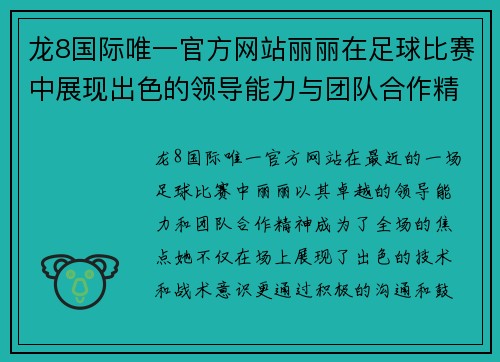 龙8国际唯一官方网站丽丽在足球比赛中展现出色的领导能力与团队合作精神