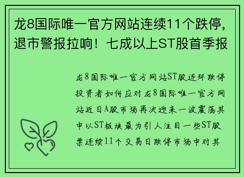 龙8国际唯一官方网站连续11个跌停,退市警报拉响！七成以上ST股首季报亏损，39股前景堪忧