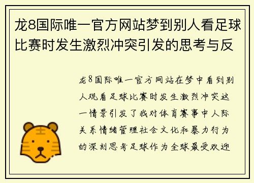 龙8国际唯一官方网站梦到别人看足球比赛时发生激烈冲突引发的思考与反思