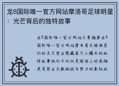 龙8国际唯一官方网站摩洛哥足球明星：光芒背后的独特故事