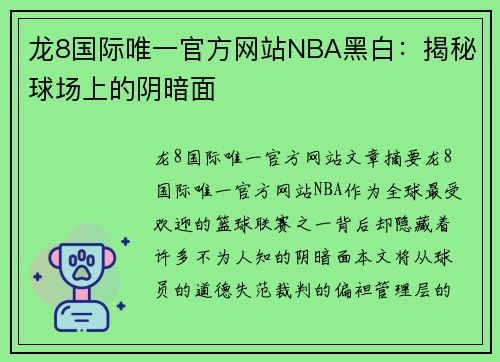 龙8国际唯一官方网站NBA黑白：揭秘球场上的阴暗面