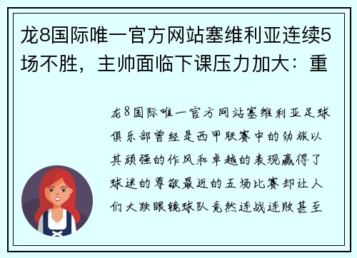 龙8国际唯一官方网站塞维利亚连续5场不胜，主帅面临下课压力加大：重压之下的逆境求生 - 副本