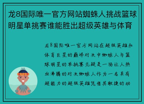 龙8国际唯一官方网站蜘蛛人挑战篮球明星单挑赛谁能胜出超级英雄与体育巨星的巅峰对决 - 副本