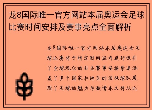 龙8国际唯一官方网站本届奥运会足球比赛时间安排及赛事亮点全面解析