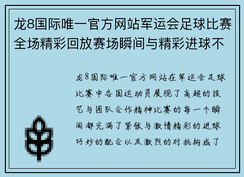 龙8国际唯一官方网站军运会足球比赛全场精彩回放赛场瞬间与精彩进球不容错过