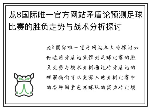 龙8国际唯一官方网站矛盾论预测足球比赛的胜负走势与战术分析探讨