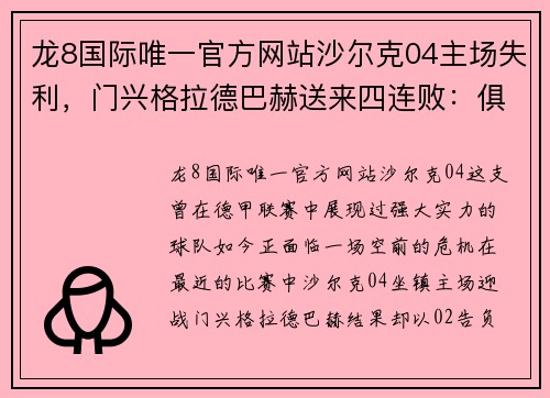 龙8国际唯一官方网站沙尔克04主场失利，门兴格拉德巴赫送来四连败：俱乐部深陷困境