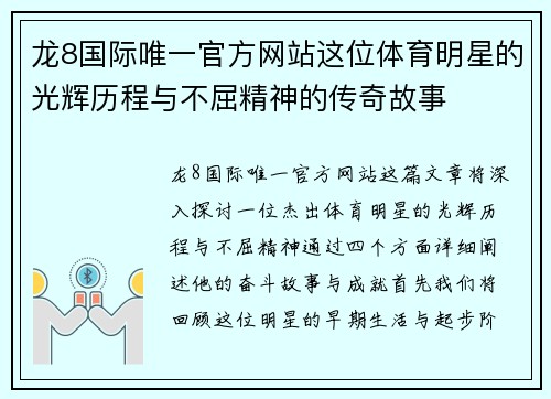 龙8国际唯一官方网站这位体育明星的光辉历程与不屈精神的传奇故事