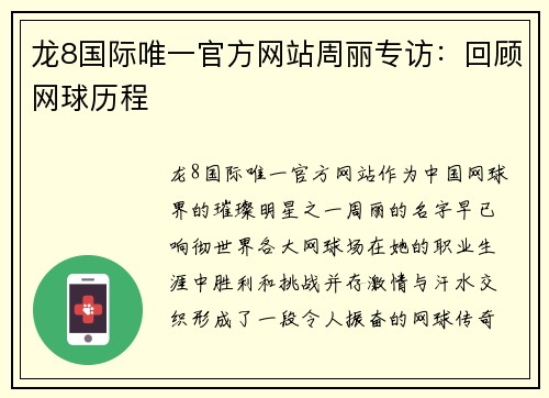 龙8国际唯一官方网站周丽专访：回顾网球历程