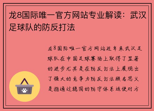 龙8国际唯一官方网站专业解读：武汉足球队的防反打法