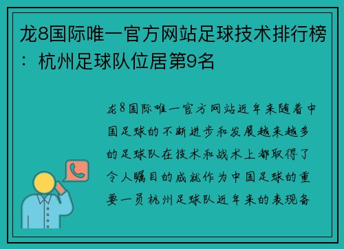 龙8国际唯一官方网站足球技术排行榜：杭州足球队位居第9名
