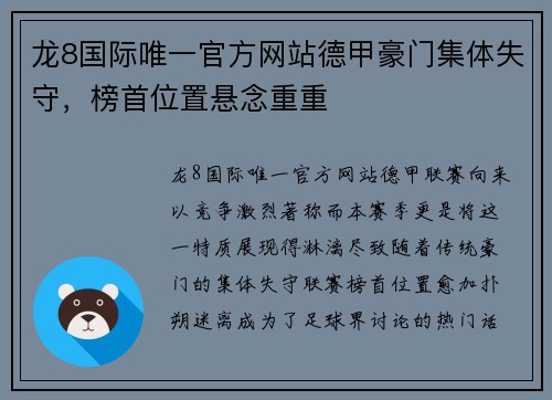 龙8国际唯一官方网站德甲豪门集体失守，榜首位置悬念重重