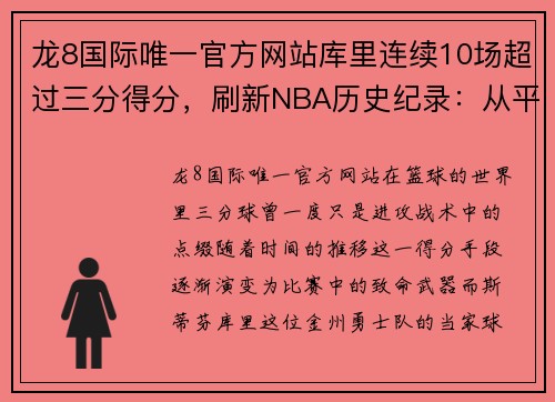 龙8国际唯一官方网站库里连续10场超过三分得分，刷新NBA历史纪录：从平凡到传奇的震撼之路