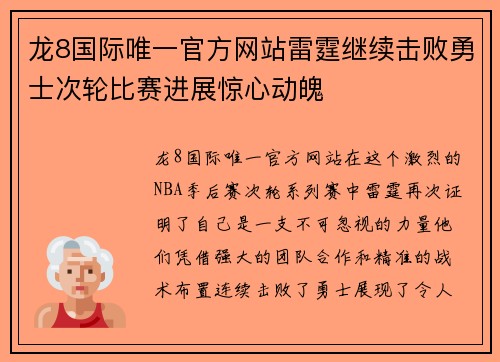 龙8国际唯一官方网站雷霆继续击败勇士次轮比赛进展惊心动魄