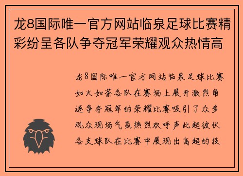龙8国际唯一官方网站临泉足球比赛精彩纷呈各队争夺冠军荣耀观众热情高涨