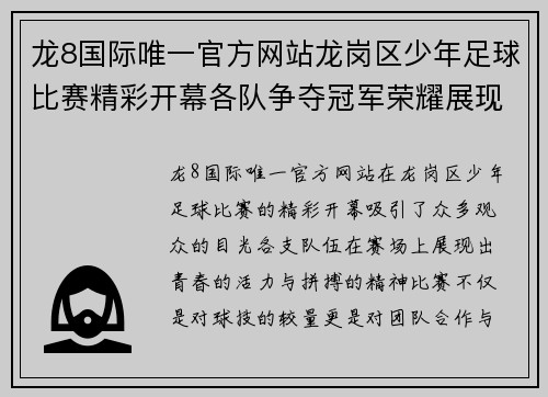 龙8国际唯一官方网站龙岗区少年足球比赛精彩开幕各队争夺冠军荣耀展现青春风采