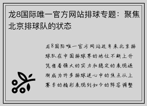 龙8国际唯一官方网站排球专题：聚焦北京排球队的状态